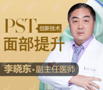 有些人考虑做pst面部提升,不知可以做pst的李晓东在哪个美容