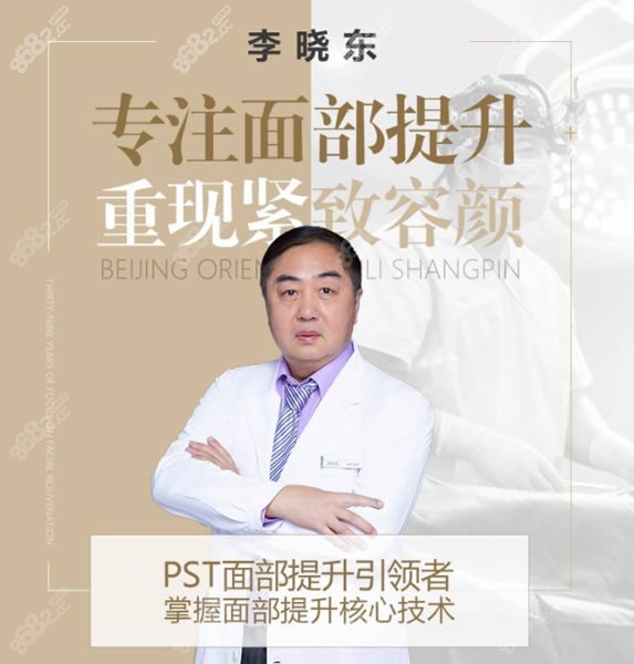 提起李晓东,很多人会想起他的"pst面部提升术和psv面部年轻化"