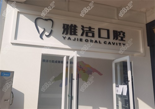 成都雅洁口腔(温江店)门头