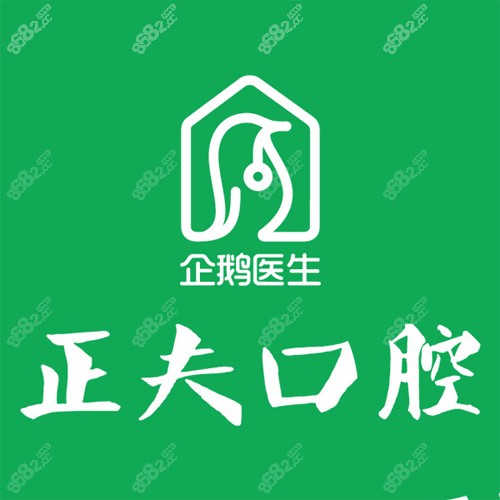 深圳正夫口腔logo