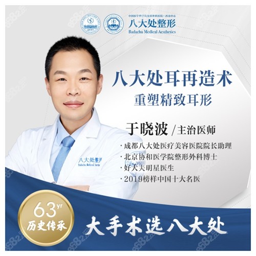 北京八大处做耳再造厉害的医生于晓波