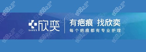 速看全新成都欣奕除疤地址祛疤效果圖祛疤價格表公開