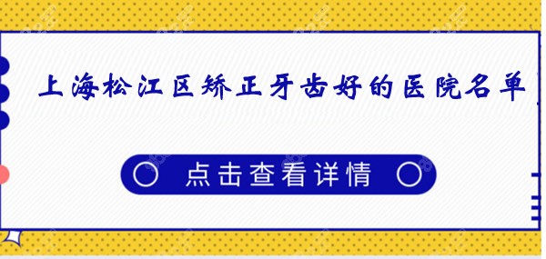 上海松江区牙齿矫正专科医院:这5家做成人或儿童正畸都不错