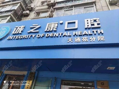 北京诚之康口腔(天通苑店)门头