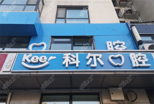 北京科尔口腔医院怎么样科尔口腔医院介绍地址位置公布