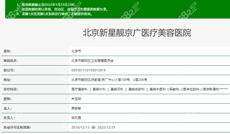 北京新星靚整形醫院資質