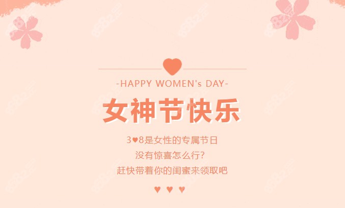 3.8女神节高清图片