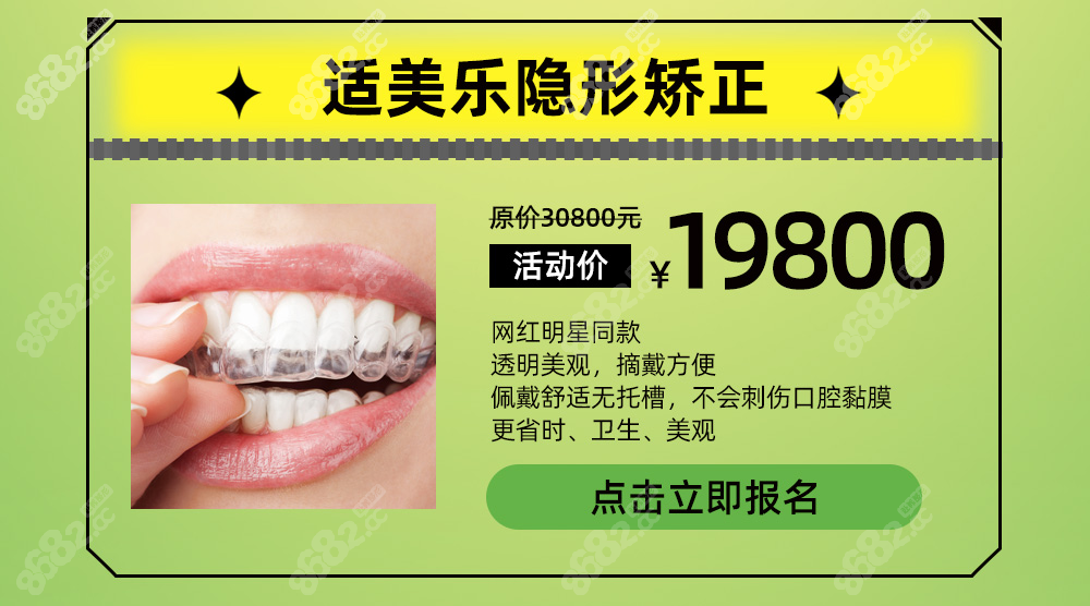 在廣州聖貝口腔做適美樂隱形牙套價格才19800元起就是省錢