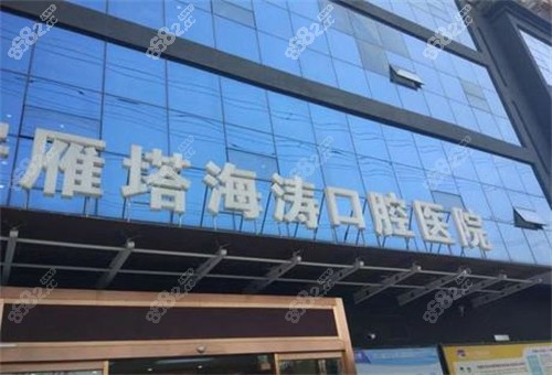 西安海涛口腔医院位置未央海涛口腔医院总店地址公布